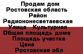 Продам дом Ростовская область  › Район ­ Радиононесветаевская  › Улица ­ Культурная  › Общая площадь дома ­ 50 › Площадь участка ­ 17 › Цена ­ 1 350 000 - Ростовская обл. Недвижимость » Дома, коттеджи, дачи продажа   